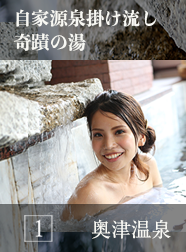 奥津温泉自家源泉