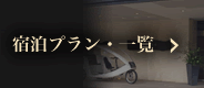 宿泊プラン一覧(じゃらん)