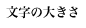 文字の大きさ