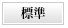 標準