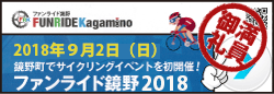 ファンライド鏡野2016