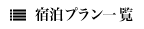宿泊プラン一覧