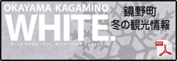 鏡野町観光ガイドWHITE