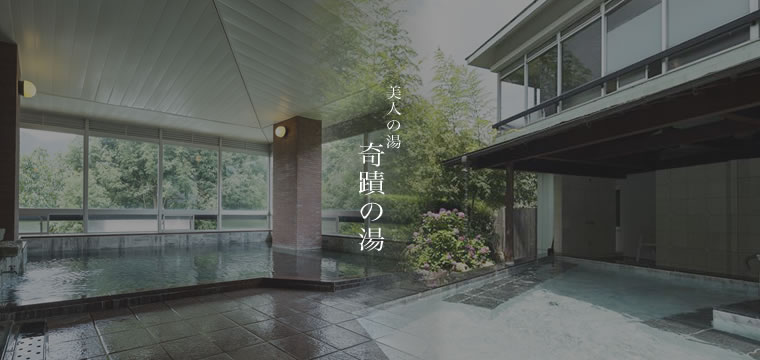 美人の湯　奇蹟の湯