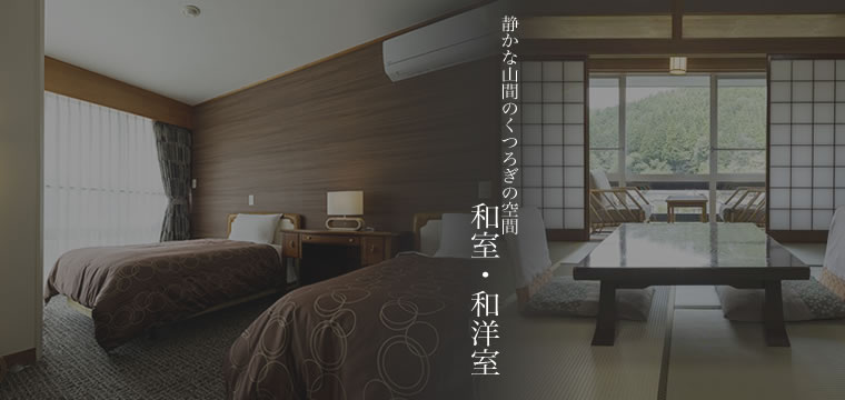静かな山間のくつろぎの空間　和室・和洋室