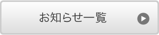 お知らせ一覧