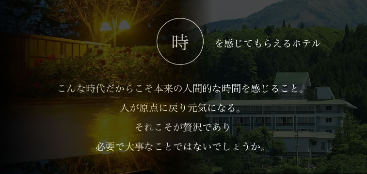 時を感じてもらえるホテル