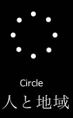 Circle 人と地域