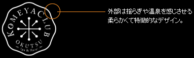 外部は揺らぎや温泉を感じさせる