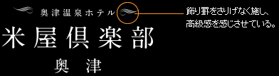 飾り罫をさりげなく施し、高級感を感じさせている。