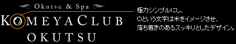極力シンプルにし、Ｏという文字は米をイメージさせ、落ち着きのあるスッキリとしたデザイン。