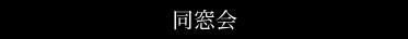 同窓会