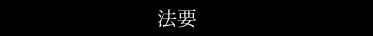 法要