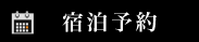 宿泊予約