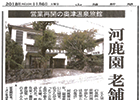 山陽新聞記事「老舗温泉旅館・河鹿園復活」
